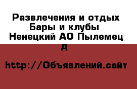 Развлечения и отдых Бары и клубы. Ненецкий АО,Пылемец д.